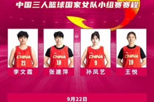亚运3人女篮综述:中国队小组赛全胜 携手伊朗&菲律宾&韩国直通8强